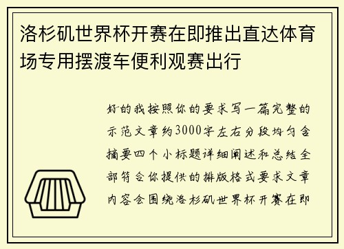 洛杉矶世界杯开赛在即推出直达体育场专用摆渡车便利观赛出行