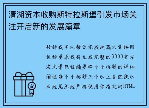 清湖资本收购斯特拉斯堡引发市场关注开启新的发展篇章