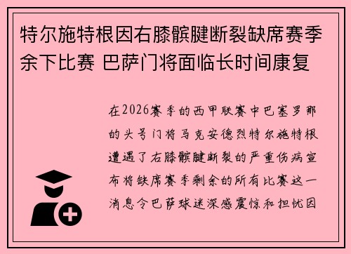 特尔施特根因右膝髌腱断裂缺席赛季余下比赛 巴萨门将面临长时间康复