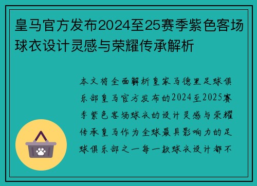 皇马官方发布2024至25赛季紫色客场球衣设计灵感与荣耀传承解析