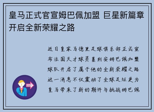 皇马正式官宣姆巴佩加盟 巨星新篇章开启全新荣耀之路
