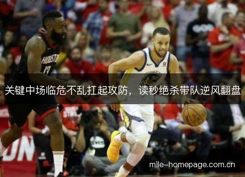 关键中场临危不乱扛起攻防，读秒绝杀带队逆风翻盘