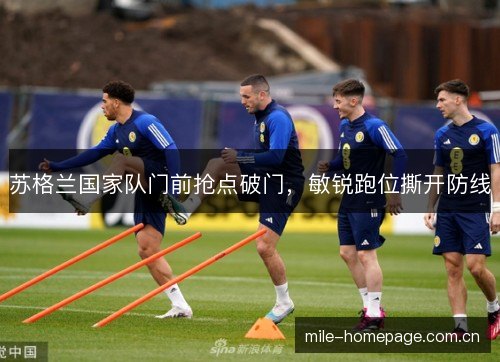 苏格兰国家队门前抢点破门，敏锐跑位撕开防线