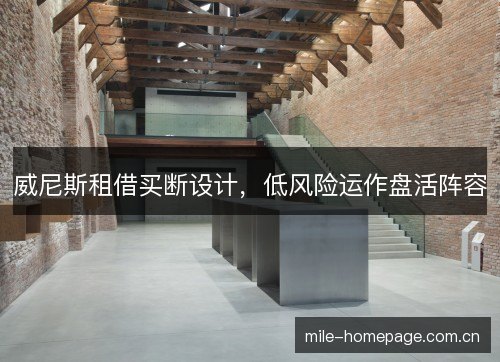 威尼斯租借买断设计，低风险运作盘活阵容