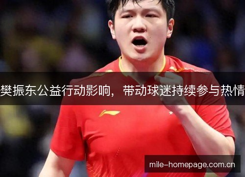樊振东公益行动影响，带动球迷持续参与热情