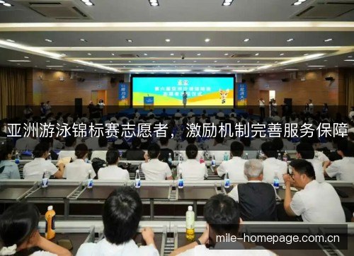 亚洲游泳锦标赛志愿者，激励机制完善服务保障