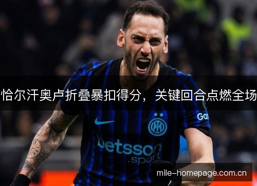 恰尔汗奥卢折叠暴扣得分,关键回合点燃全场 恰尔汗奥卢折叠暴扣得分,关键回合点燃全场