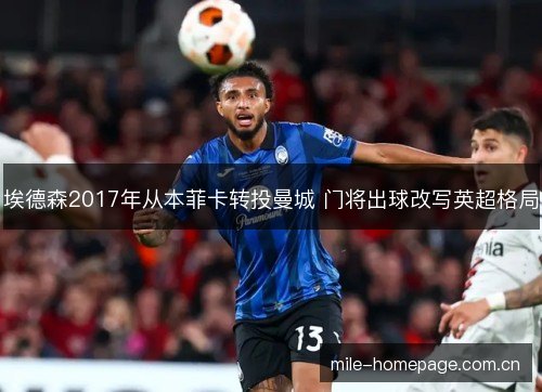 埃德森2017年从本菲卡转投曼城 门将出球改写英超格局 埃德森2017年从本菲卡转投曼城 门将出球改写英超格局